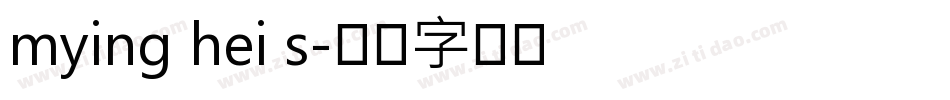 mying hei s字体转换